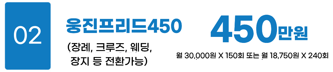웅진프리드450