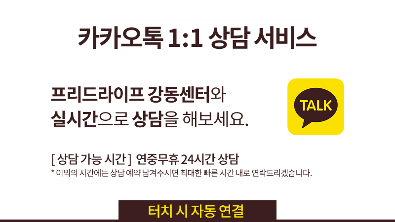 카카오톡 1:1 상담 바로가기